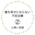 誰も幸せにならない不妊治療②