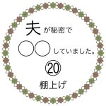 夫が秘密で◯◯していました。⑳