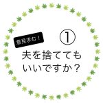 夫を捨ててもいいですか？①