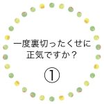 一度裏切ったくせに正気ですか？①