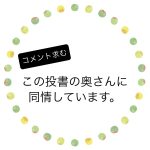 この投書の奥さんに同情しています。