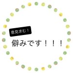 僻みです！！！