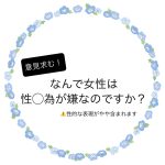なんで女性は性◯為が嫌なのですか？