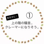 上の階の騒音…クレーマーになりそう…①