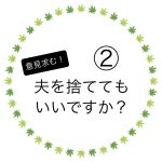 夫を捨ててもいいですか？②
