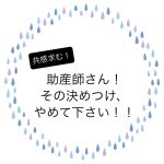 助産師さん！その決めつけ、やめて下さい！