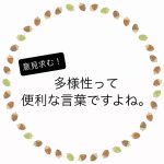 多様性って便利な言葉ですよね。