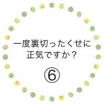 一度裏切ったくせに正気ですか？⑥