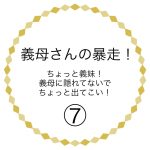 義母さんの暴走！⑦