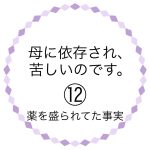 母に依存され、苦しいのです。⑫