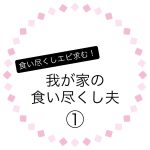我が家の食い尽くし夫①