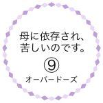 母に依存され、苦しいのです。⑨