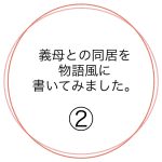 義母との同居を物語風に書いてみました。②