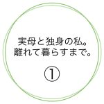 実母と独身の私。 離れて暮らすまで。①