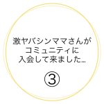 激ヤバシンママさんがコミュニティに入会して来ました…③